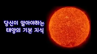 당신이 알아야하는 태양의 기본 지식