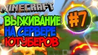 ВЫЖИВАНИЕ НА СЕРВЕРЕ ЮТУБЕРОВ #7 [ПОТОЛОК ОТЕЛЯ]