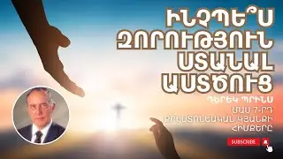 ԱՍՏԾՈՒ ԶՈՐՈՒԹՅԱՆ ՓՈԽԱՆՑՈՒՄԸ 🔥 | Դերեկ Պրինս