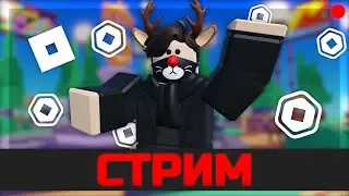 🔴 Играю со зрителями || Roblox
