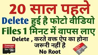 {HINDI} MOBILE SE DELETE HUA DATA PHOTO OR FILES WAPAS KASE LAYE||How To Recover Deleted Data #HINDI