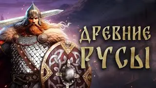[16+] Что ты такое? Древние Русы