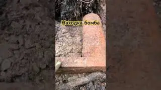 находка бомба