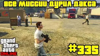 GTA Online #335: Все миссии Дурил Дакса (Часть 2)