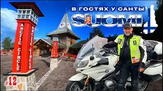 #12. Финляндия. В гостях у Санта-Клауса.