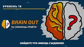 Найдите что-нибудь съедобное. 19 уровень игры Brain Out