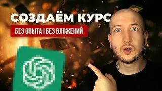 Как создать курс с помощью нейросетей | Урок 1. Как выбрать тему курса