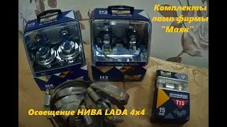 Установка и обзор комплектов ламп 