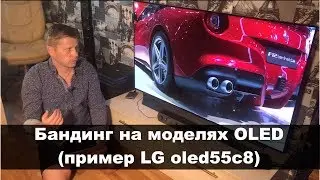 Banding on OLED models (example: LG OLED55C8)