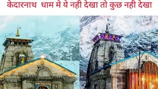 केदारनाथ धाम ||KEDARNATH DHAM || MY FIRST VOLG