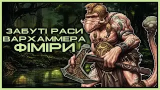 Остерігайтесь туманів (Ваха ЛОР - Фіміри) #вархаммер #каскадсандри #контентукраїнською