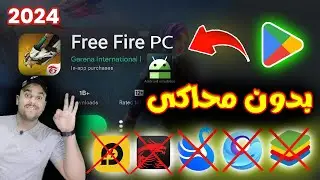 كيفية تحميل لعبة فري فاير للكمبيوتر بدون محاكي اندرويد للأجهزة الضعيفة 🔥| Free Fire PC | فري فاير