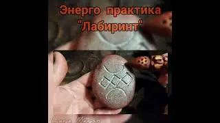 Убираем препятствия, выходим из бед и застоя, распутываем "узлы" проблем и возвращаемся к себе