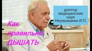 Правильное дыхание по методу профессора Неумывакина И. П. 