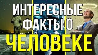 Интересные факты о ЧЕЛОВЕКЕ