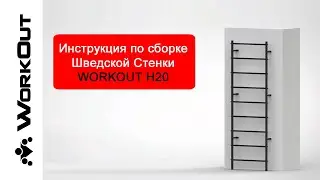 Шведская Стенка в Квартиру WorkOut H20 | Инструкция по Сборке Своими Руками