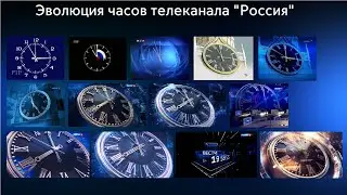 ЭВОЛЮЦИЯ ЧАСОВ #1: телеканал 
