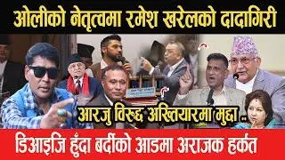 ओलीको नेतृत्वमा रमेश खरेलको दादागिरी, आरजु विरुद्द अख्तियारमा मुद्दा, आफु भ्रष्टाचारी मुद्दा अरुलाई-