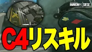 高ランク帯でも刺さる絶対に知っておきたいC4リスキル【R6S】