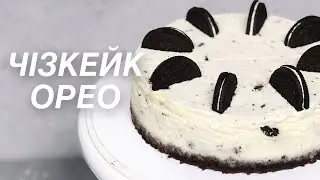 ПРОСТИЙ В ПРИГОТУВАННІ ЧІЗКЕЙК ОРЕО. СВЯТКОВИЙ ДЕСЕРТ