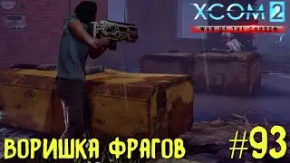 Xcom 2 Long War of The Chosen #93 на легенде. Воришка фрагов.
