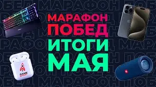 «Марафон побед» от GameSport: итоги мая. Разыгрываем iPhone 15 Pro и другие подарки