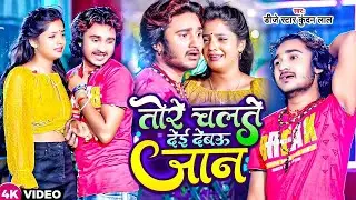 #Video #Dj_Star #Kundan Raj || तोरे चलते देई देबऊ जान || Tore chalte Dahi devau Jaan || #Maghi_Song
