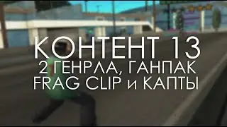 FRAG CLIP + МНОГО КАПТОВ И ЧУТКА МОДОВ \ Контент 13. Evolve RP.