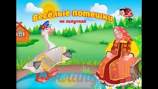 Весёлые потешки