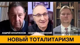 АНДРЕЙ ИЛЛАРИОНОВ И АНДРЕЙ ЗНАМЕНСКИЙ // НОВЫЙ ТОТАЛИТАРИЗМ
