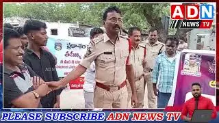 దరిశిలోని ప్రజలకు పలు అంశాలపై సూచనలు చేసిన దర్శి CI Y.రామారావు..  // ADN NEWS TV //
