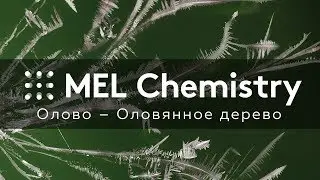 «Оловянное дерево» из набора «Олово»
