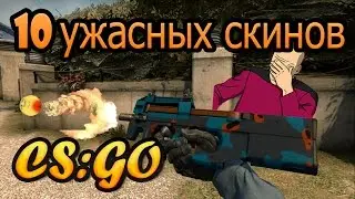 10 Ужасных скинов в CS:GO| БОМБЯЩИЕ ПУКАНЫ