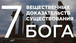 #СуществованиеБога Семь Вещественных доказательств существования Бога