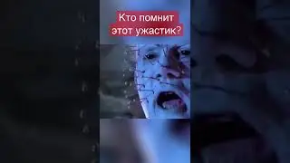 Кто помнит этот ужастик? #shorts #кино #фильм #озвучка