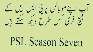 How can you see PSL match free on your mobile/ Universal Internet Naveed