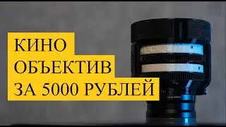 Кино объектив за 5000 рублей. Рехаус Гелиос 44-2
