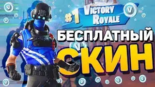 КАК БЕСПЛАТНО ПОЛУЧИТЬ НОВЫЙ СКИН В ФОРТНАЙТ