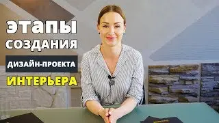 Этапы создания дизайн-проекта интерьера