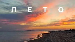 Лето