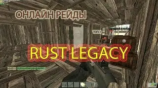 БАХАЕМ ВЕСЬ СЕРВЕР ТОЛЬКО В ОНЛАЙНЕ?! RUST LEGACY