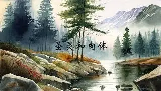 圣灵和肉体