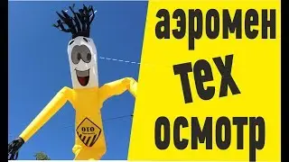 Изготовление аэроменов. Аэромен Техосмотр.