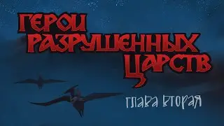 Герои разрушенных царств. Глава II