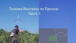 Техника Выстрела на Проходе. Часть 3