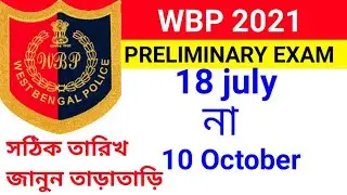 WBP 2021 preliminary new exam date । জানুন সঠিক তারিখ সবার আগে ।