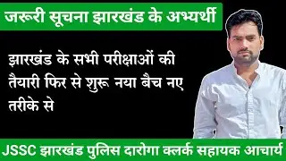 झारखंड की सभी परीक्षाओं  की तैयारी पुनः शुरू Prabhat sir Noukari Chakari With Prabhat