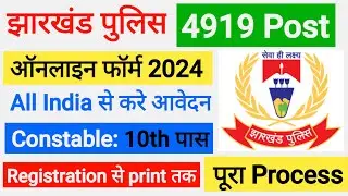 झारखंड पुलिस कांस्टेबल फॉर्म भरने का पुरा Process l jharkhand police constable online form apply
