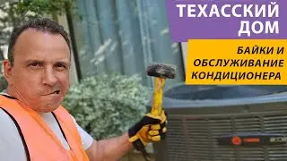 Техасский дом: как не попасть на деньги при обслуживании кондиционера. Своими руками -- лучше!