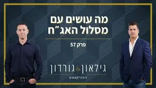גילאון & גורדון הפודקאסט | פרק 57 - מה עושים עם מסלול האג